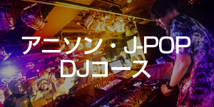 アニソン・J-POP DJコース