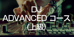 DJスクール東京校コース DJ上級