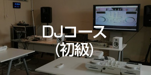 DJスクール東京校コース DJ初級