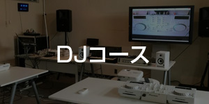 DJスクール東京校コース