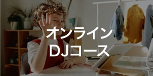 DJスクール東京校コース オンラインDJ